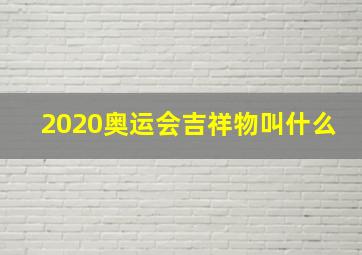 2020奥运会吉祥物叫什么