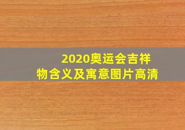 2020奥运会吉祥物含义及寓意图片高清