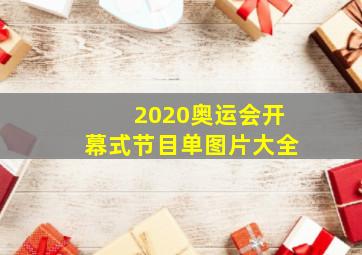 2020奥运会开幕式节目单图片大全