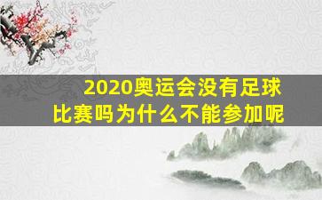 2020奥运会没有足球比赛吗为什么不能参加呢