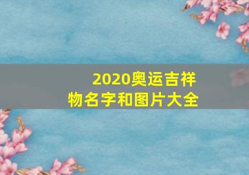 2020奥运吉祥物名字和图片大全