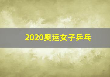 2020奥运女子乒乓