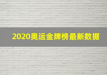 2020奥运金牌榜最新数据