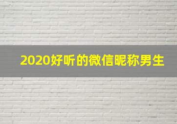 2020好听的微信昵称男生