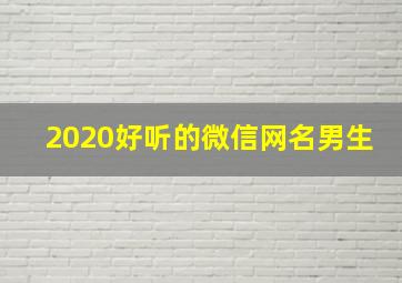 2020好听的微信网名男生