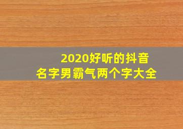 2020好听的抖音名字男霸气两个字大全