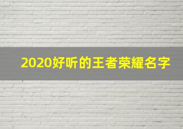 2020好听的王者荣耀名字