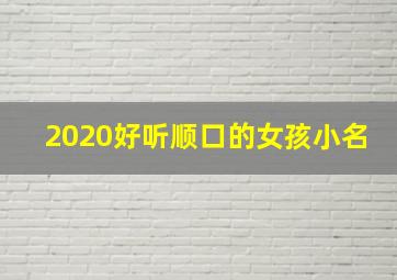 2020好听顺口的女孩小名