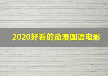 2020好看的动漫国语电影