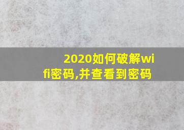 2020如何破解wifi密码,并查看到密码