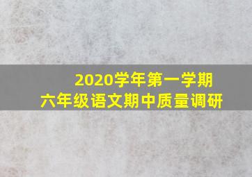 2020学年第一学期六年级语文期中质量调研