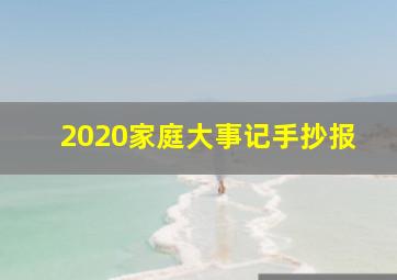 2020家庭大事记手抄报