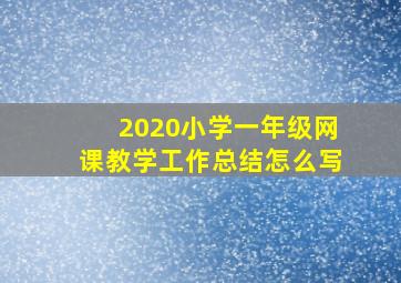 2020小学一年级网课教学工作总结怎么写