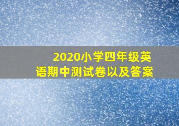 2020小学四年级英语期中测试卷以及答案