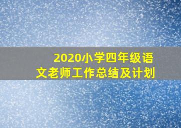 2020小学四年级语文老师工作总结及计划