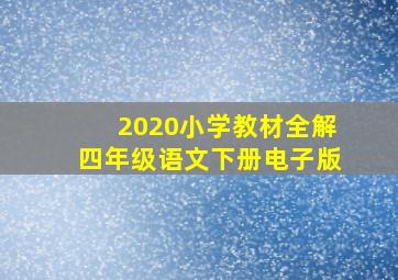 2020小学教材全解四年级语文下册电子版