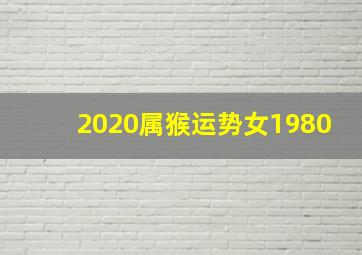 2020属猴运势女1980