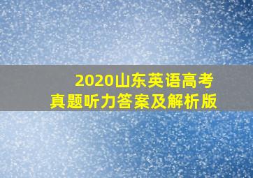 2020山东英语高考真题听力答案及解析版