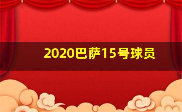 2020巴萨15号球员