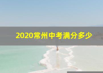 2020常州中考满分多少