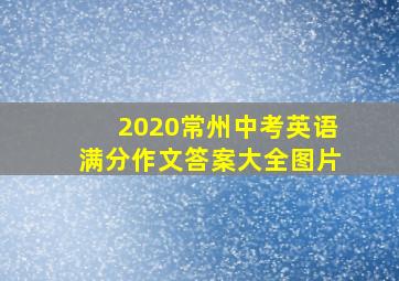 2020常州中考英语满分作文答案大全图片