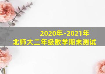 2020年-2021年北师大二年级数学期末测试