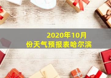 2020年10月份天气预报表哈尔滨