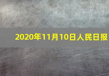 2020年11月10日人民日报