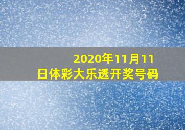 2020年11月11日体彩大乐透开奖号码