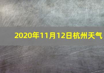 2020年11月12日杭州天气