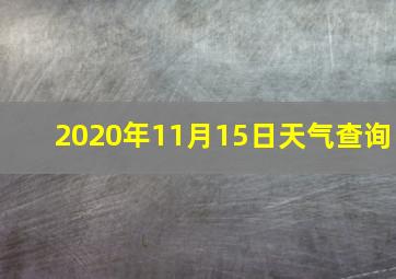 2020年11月15日天气查询