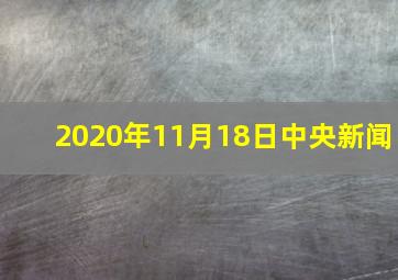 2020年11月18日中央新闻