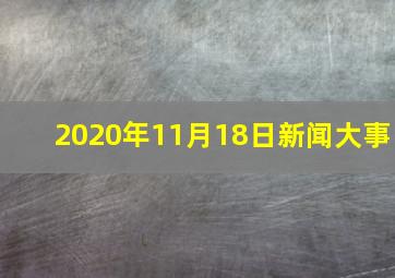 2020年11月18日新闻大事