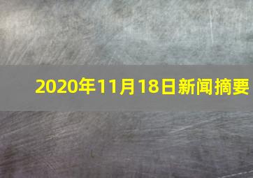 2020年11月18日新闻摘要