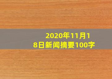 2020年11月18日新闻摘要100字