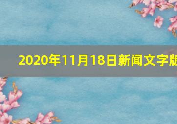 2020年11月18日新闻文字版