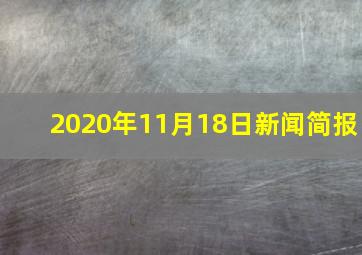 2020年11月18日新闻简报