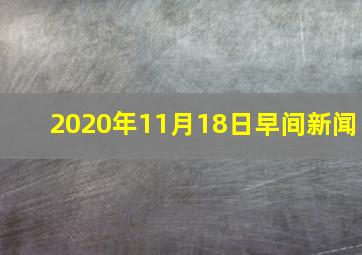 2020年11月18日早间新闻