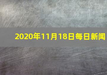 2020年11月18日每日新闻