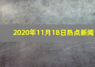 2020年11月18日热点新闻