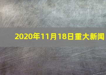 2020年11月18日重大新闻