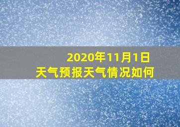 2020年11月1日天气预报天气情况如何