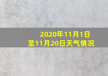 2020年11月1日至11月20日天气情况