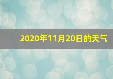 2020年11月20日的天气