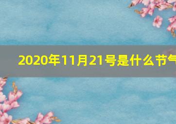 2020年11月21号是什么节气