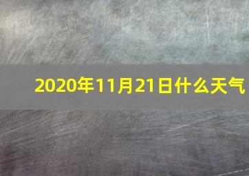 2020年11月21日什么天气