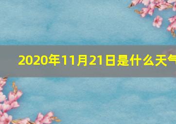 2020年11月21日是什么天气