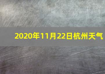 2020年11月22日杭州天气