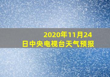 2020年11月24日中央电视台天气预报