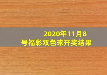 2020年11月8号福彩双色球开奖结果